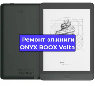 Ремонт электронной книги ONYX BOOX Volta в Красноярске